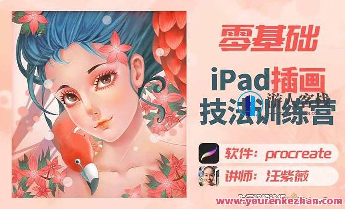 汪紫薇零基础IPAD插画技法实训，汪紫薇指导，零基础IPAD插画技法全面实训