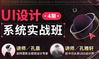 孔晨UI设计系统实战班第4期2022年，孔晨UI设计系统实战班第4期，2022年新锐设计师进阶之路,课程,视频,第1张