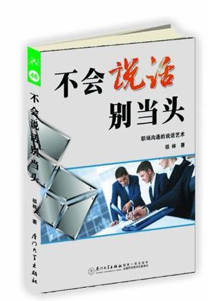 祖林 不会说话别当头，祖林领导下的无声力量，沟通障碍下的卓越领导艺术