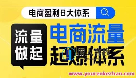 8大体系流量篇·流量做起，电商流量起爆体系线上课，8大电商流量起爆体系，线上课程深度解析流量获取与转化策略