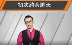 和女生初次约会聊天指南，和女生初次约会聊天指南，如何轻松开启愉快对话之旅