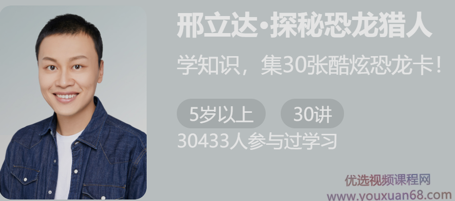 给孩子的跟邢立达学挖恐龙30讲，给孩子的邢立达恐龙挖掘之旅，30讲探索古生物世界