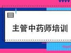 2019主管中药师证考试之相关专业知识培训讲座网课视频教程(含练习题和资料)2019年中药师证考试，专业进阶，网课视频教程与练习题资料全解析,视频,教程,讲座,第1张