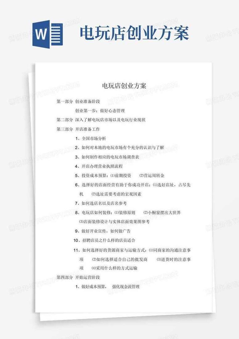 电玩创业策划方案2010版+维修大全+进货渠道，电玩创业策划方案2010版，全面解析+维修技巧+进货渠道精选