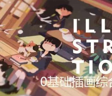 饭太稀2023零基础插画综合班，2023年饭太稀零基础插画综合班，开启艺术之旅