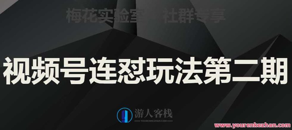 梅花实验室社群视频号连怼玩法第二期百度云盘分享,梅花实验室社群视频号,连怼玩法第二期——云盘分享全揭秘,课程,视频,百度云盘分享,第1张 梅花实验室社群视频号连怼玩法第二期百度云盘分享,梅花实验室社群视频号,连怼玩法第二期——云盘分享全揭秘,课程,视频,百度云盘分享,第1张