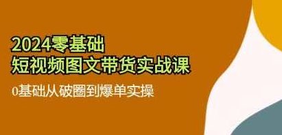《零基础短视频图文带货实战课》0基础从破圈到爆单实操，零基础短视频图文带货实战课——从零开始，破圈爆单的实操指南