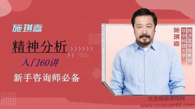 施琪嘉-精神分析入门60讲，施琪嘉，精神分析深度解析60讲