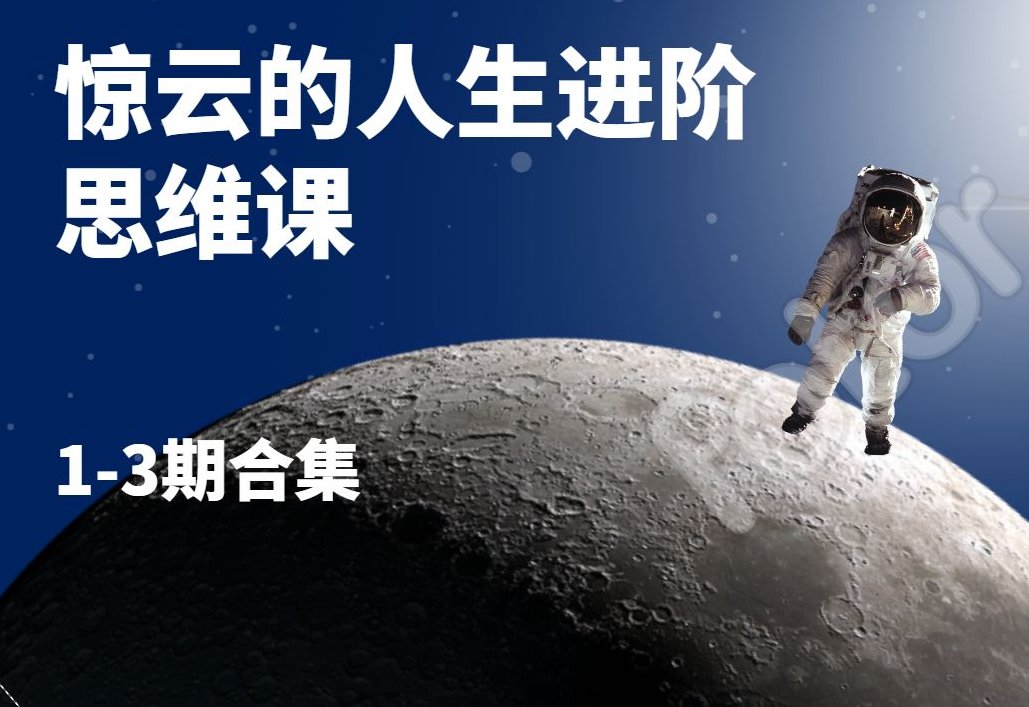 【人生飞跃】惊云人生进阶思维课第四期，人生飞跃惊云进阶思维课第四期，解锁人生新篇章的智慧之旅,课程,视频,支持,第1张