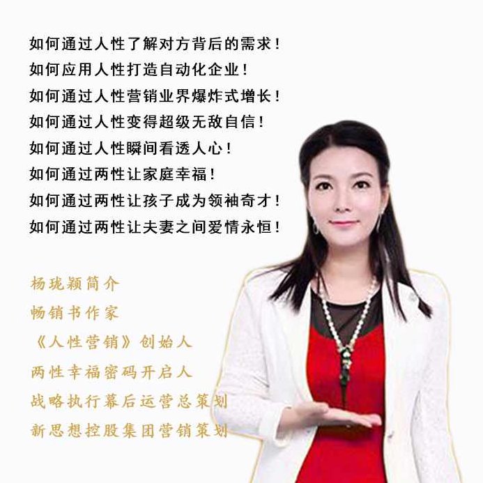 杨珑颖 解码人性营销 / 人性赢销高清,课程,专家,高清,第1张