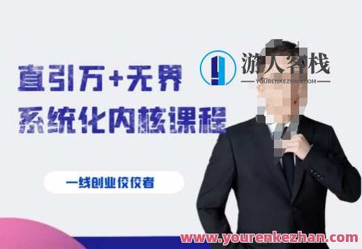 千影·直引万+无界系统化内核课程，4套系统课让你赢在起点，千影·无界系统化内核课程，四维系统，助力你赢在人生起点