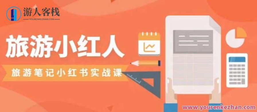 旅游小红人旅游笔记小红书实战课,小红书旅游号实操攻略百度云盘分享,小红书旅游达人实战课,旅游笔记撰写与小红书旅游号运营全攻略百度云盘分享,百度云盘分享,小红书,笔记,第1张 旅游小红人旅游笔记小红书实战课,小红书旅游号实操攻略百度云盘分享,小红书旅游达人实战课,旅游笔记撰写与小红书旅游号运营全攻略百度云盘分享,百度云盘分享,小红书,笔记,第1张