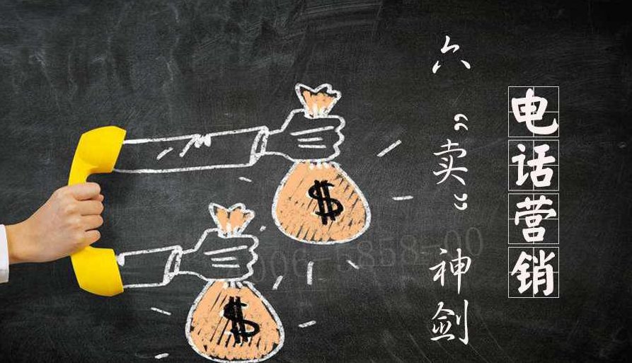 田大超 电话营销之六“卖”神剑，田大超，电话营销之六卖神剑策略解析