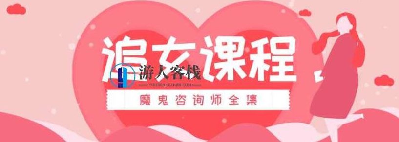 魔鬼咨询师：追女课程百度云盘分享，魔鬼咨询师教你追女课程，百度云盘分享,课程,百度云盘分享,第1张