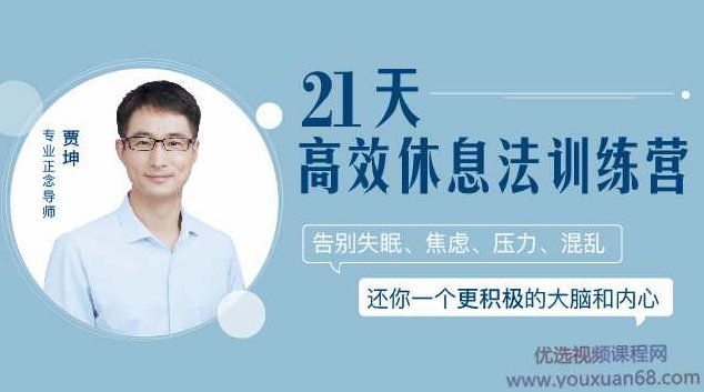 贾坤：21天高效休息法训练营，还你一个更积极的大脑和内心，贾坤，21天高效休息法训练营——解锁积极大脑与内心的秘密之道,课程,基础,训练营,第1张
