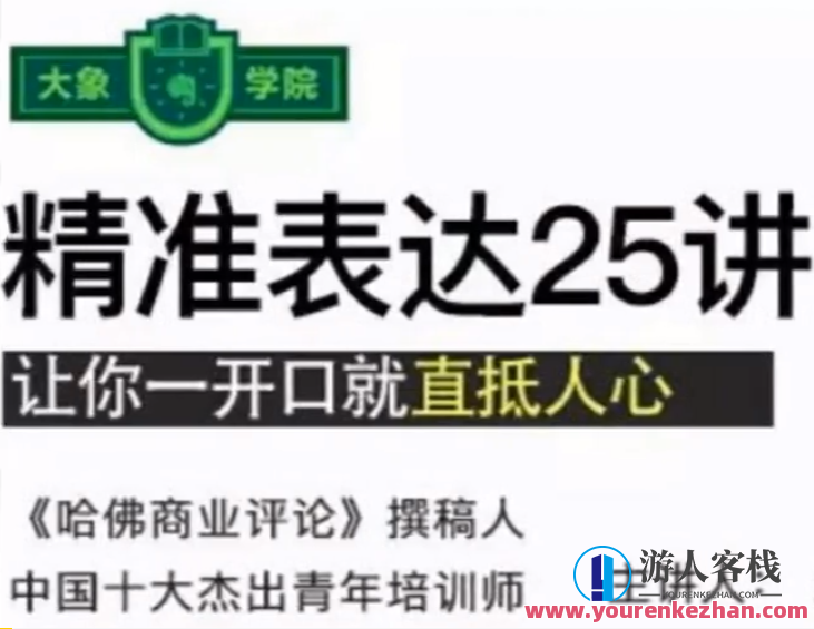老光 精准表达25讲,让你一开口就抵进人心-百度云分享,百度云分享,第1张 老光 精准表达25讲,让你一开口就抵进人心-百度云分享,百度云分享,第1张