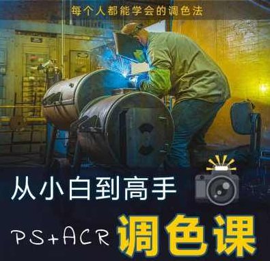 林长安给摄影师的调色课，林长安独家秘籍，摄影师的调色艺术课