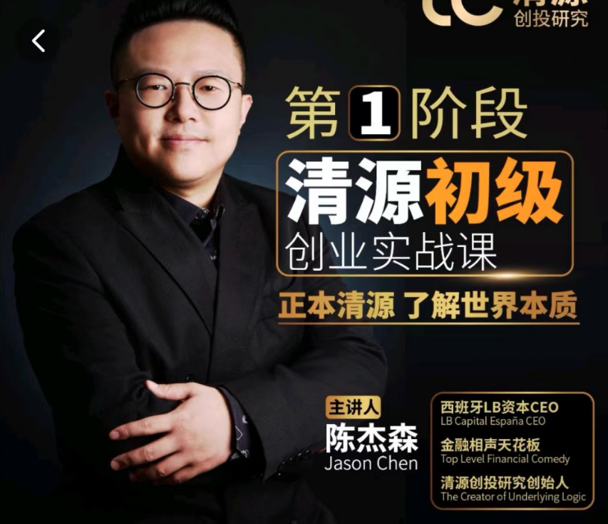 清源初级创业实战课,构建商业底层逻辑,实操性强,课程,抖音,秘籍,第1张 清源初级创业实战课,构建商业底层逻辑,实操性强,课程,抖音,秘籍,第1张