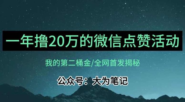 【保姆级教学】全网独家揭秘,年入20万的公众号评论点赞活动冷门项目,保姆级教学独家揭秘,年入20万冷门项目——公众号评论点赞活动运营策略,课程,视频,赚钱,第1张 【保姆级教学】全网独家揭秘,年入20万的公众号评论点赞活动冷门项目,保姆级教学独家揭秘,年入20万冷门项目——公众号评论点赞活动运营策略,课程,视频,赚钱,第1张