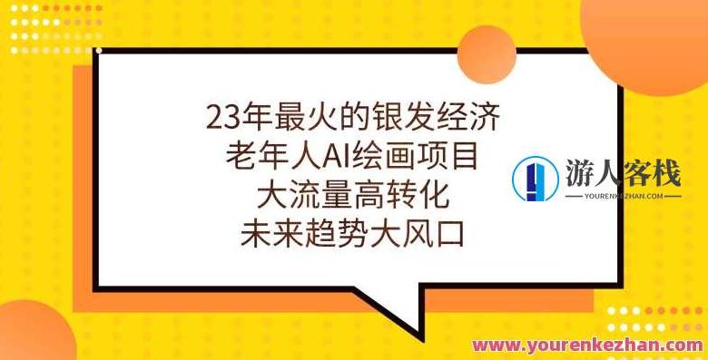 23年银发经济，老年人AI绘画项目大流量高转化百度云盘分享，2023年银发经济新机遇，AI绘画助力老年人艺术创作，高转化流量百度云盘分享策略,教程,百度云盘分享,实例教程,第1张