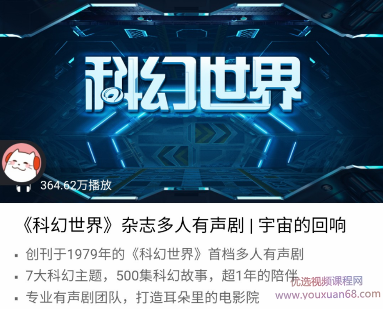 喜马拉雅《科幻世界》有声剧,喜马拉雅科幻世界,未来之音有声剧,课程,第1张 喜马拉雅《科幻世界》有声剧,喜马拉雅科幻世界,未来之音有声剧,课程,第1张