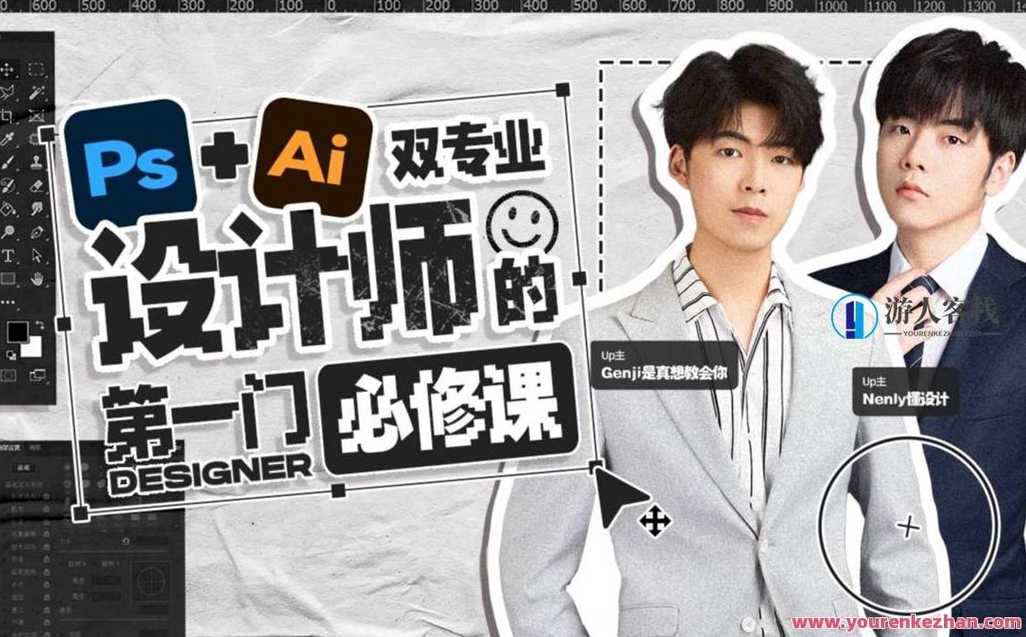 Ps+Ai双专业!设计师的第一门必修课 百度云盘分享,课程,百度云盘分享,零基础,第1张 Ps+Ai双专业!设计师的第一门必修课 百度云盘分享,课程,百度云盘分享,零基础,第1张