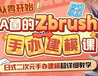 从零开始A菌的ZBrush手办建模课，从零开始A菌的ZBrush手办建模课程，从基础到精通的全面指南