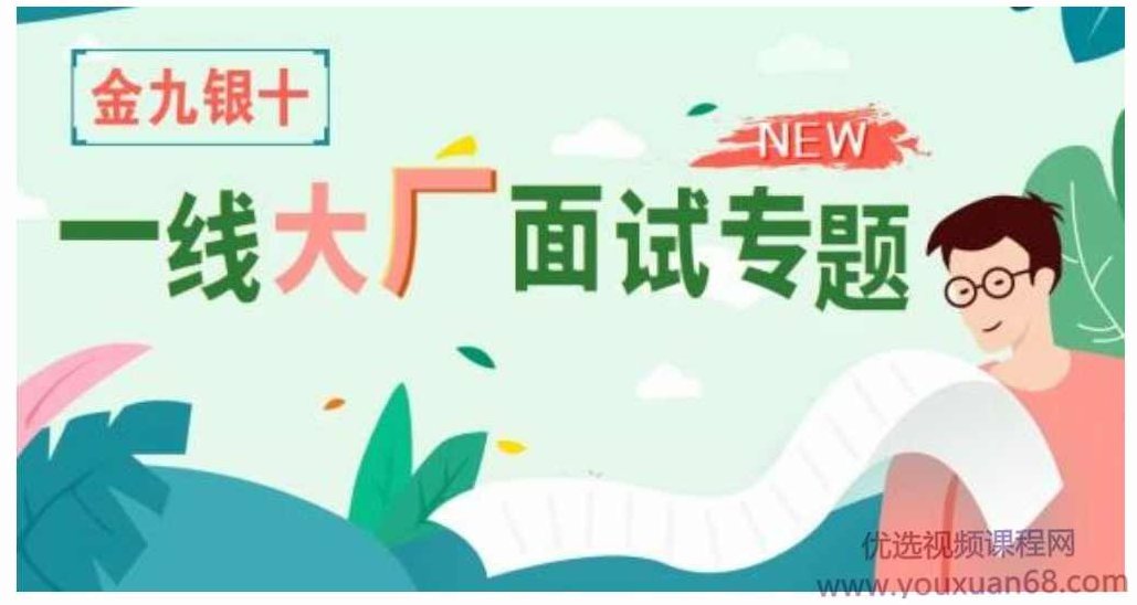 享学课堂·“金三银四”一线大厂面试专题，价值2180元，享学课堂·金三银四大厂面试攻略专题，价值2180元，助你求职成功！