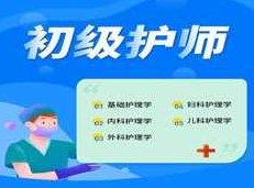2019初级护师考试之儿科护理学知识培训教学视频全集(含练习考试题和讲义资料)2019初级护师考试必备，全面解析儿科护理学知识培训教学视频全集（含实战练习与专业讲义）