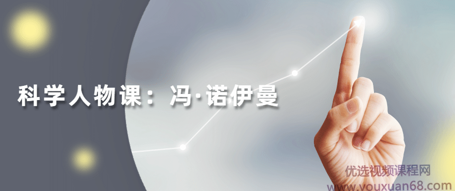 读懂科学人物：冯·诺伊曼，读懂科学巨匠，冯·诺伊曼的传奇人生