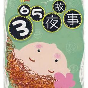 《365夜童话故事》.蓝色百合演播62集全，365夜童话故事，蓝色百合的奇幻世界——62集全