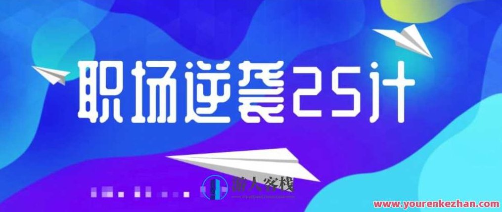 职场逆袭25计 百度云盘分享，职场逆袭秘籍25策，百度云盘速递,518智库,百度云盘分享,秘籍,第1张
