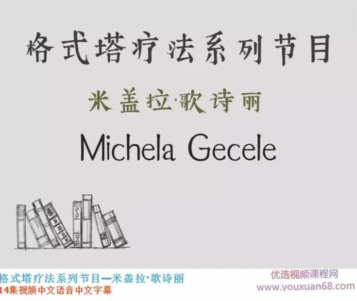 米盖拉·歌诗丽《格式塔疗法系列节目》 14集视频（中文翻译）米盖拉·歌诗丽格式塔疗法系列节目——14集中文翻译视频，心灵成长的深度探索与启示