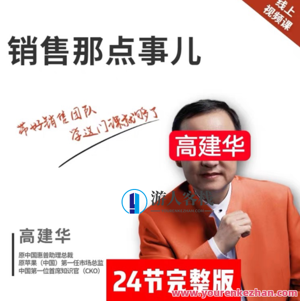 销售那点事儿-高建华 百度云盘分享,518智库,百度云盘分享,第1张 销售那点事儿-高建华 百度云盘分享,518智库,百度云盘分享,第1张