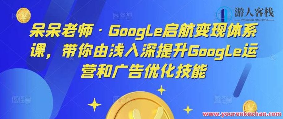 愣愣教师・Google启航变现管理体系课，由浅入深提高Google运营及广告优化百度搜索云盘分享,课程,专家,第1张