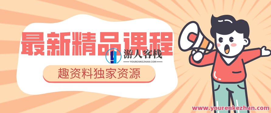 宁静数据2022抖音数据化运营系列课,最新的抖音直播间起爆算法,抖音数据化运营秘籍,宁静数据2022直播起爆算法系列课,518智库,抖音,秘籍,第1张 宁静数据2022抖音数据化运营系列课,最新的抖音直播间起爆算法,抖音数据化运营秘籍,宁静数据2022直播起爆算法系列课,518智库,抖音,秘籍,第1张