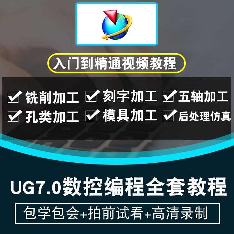 《UG7.0中文版数控加工50例》,0中文版数控加工50例》内容,UG7.0中文版,数控加工,实例教程,第1张 《UG7.0中文版数控加工50例》,0中文版数控加工50例》内容,UG7.0中文版,数控加工,实例教程,第1张