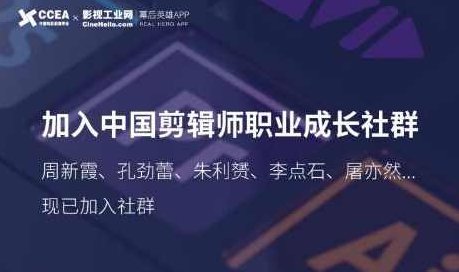 中国剪辑师成长社群，涵盖全球独家首创『顶尖剪辑手法』中国剪辑师成长社群，全球独家首创『顶尖剪辑艺术与技巧』的分享与成长之路