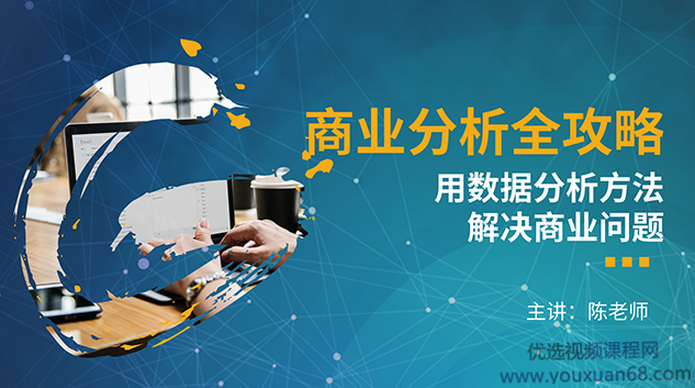 商业分析全攻略——用数据分析方法解决商业问题，商业分析全攻略——深度解析数据驱动的商业问题解决方案,课程,研究,设计,第1张