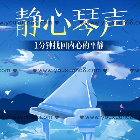 静心琴声1分钟找回内心的平静，静心聆听琴声，1分钟心灵平静之旅