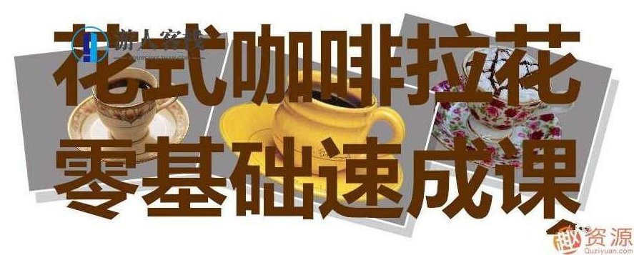 0基础学花式咖啡拉花速成课_资源网站花式咖啡拉花零基础速成课,零基础,资源网站,第1张 0基础学花式咖啡拉花速成课_资源网站花式咖啡拉花零基础速成课,零基础,资源网站,第1张