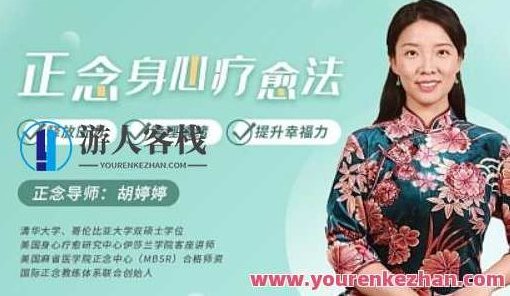 正念身心疗愈法：释放压力、管理情绪，提升幸福力-百度云分享，正念身心疗愈法，心灵抚慰，舒缓压力，幸福指数飙升,518智库,百度云分享,第1张