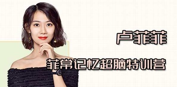 卢菲菲 记忆大师教你25个窍门让你过目不忘，卢菲菲记忆大师，25个记忆窍门，助你实现过目不忘的神奇体验！,教程,第1张
