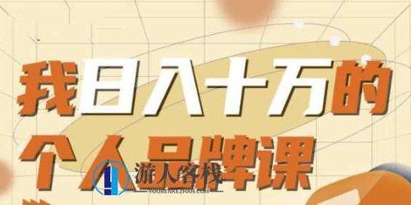 日入十万的个人品牌课 百度云盘分享,日入十万的个人品牌课 百度云盘分享 标题,日赚十万个人品牌实战秘籍,百度云盘分享,秘籍,第1张 日入十万的个人品牌课 百度云盘分享,日入十万的个人品牌课 百度云盘分享 标题,日赚十万个人品牌实战秘籍,百度云盘分享,秘籍,第1张