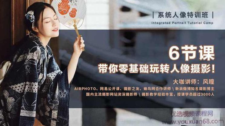 摄影入门到创作课程，6节课 带你零基础玩转人像摄影！摄影新手进阶之旅，6节人像摄影创作课程，零基础带你玩转人像摄影！