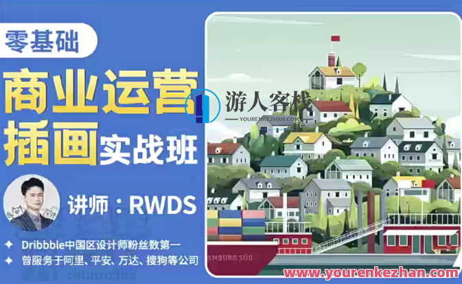 RWDS零基础商业运营插画实战班2022年结课百度云盘分享，RWDS零基础商业运营插画实战班，2022年结课经验分享与百度云盘资源汇总