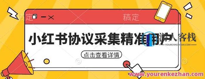 小红书采集工具采集任何行业精准用户（附软件）百度云盘分享，小红书精准用户采集工具，多行业用户数据大揭秘（附软件下载指南）百度云盘分享