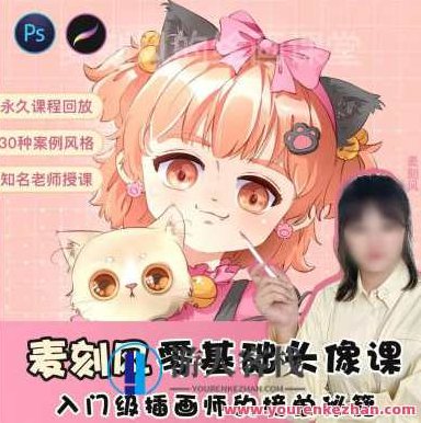 麦刻风2022零基础头像课ipad入门商业插画接单百度云盘分享,麦刻风2022零基础头像课,iPad入门商业插画接单教程百度云盘分享,教程,百度云盘分享,2022,第1张 麦刻风2022零基础头像课ipad入门商业插画接单百度云盘分享,麦刻风2022零基础头像课,iPad入门商业插画接单教程百度云盘分享,教程,百度云盘分享,2022,第1张