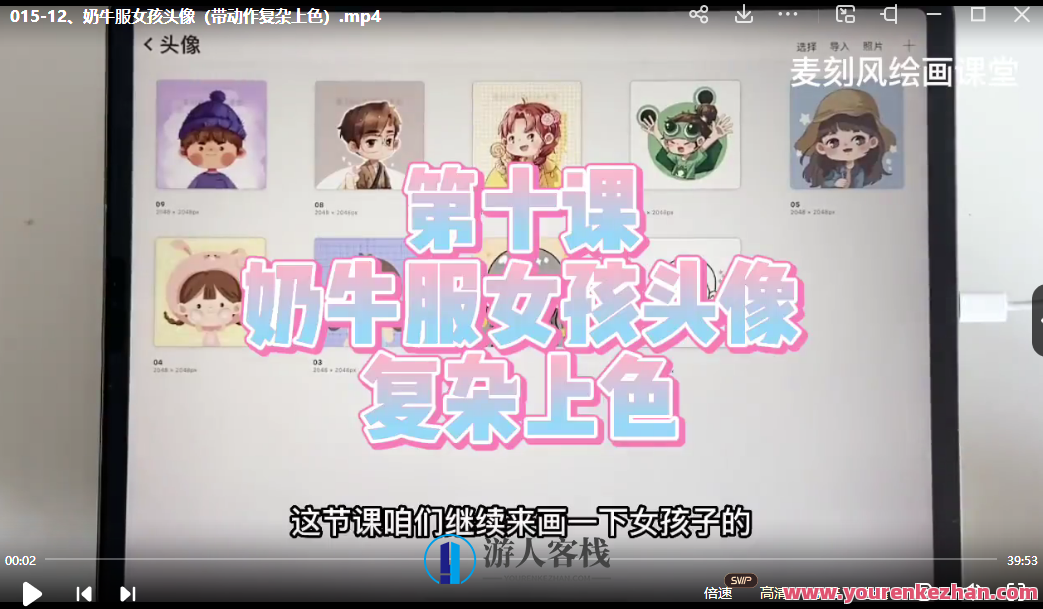 麦刻风2022零基础头像课ipad入门商业插画接单百度云盘分享,麦刻风2022零基础头像课,iPad入门商业插画接单教程百度云盘分享,教程,百度云盘分享,2022,第3张 麦刻风2022零基础头像课ipad入门商业插画接单百度云盘分享,麦刻风2022零基础头像课,iPad入门商业插画接单教程百度云盘分享,教程,百度云盘分享,2022,第3张