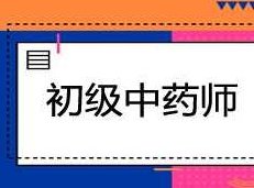 2019初级中药师考试之相关专业知识培训讲课讲座视频教材课程(含练习题和讲义资料)2019初级中药师考试,专业进阶,培训课程与练习题集锦——全面解析与实战教学视频教材,课程,视频,讲座,第1张 2019初级中药师考试之相关专业知识培训讲课讲座视频教材课程(含练习题和讲义资料)2019初级中药师考试,专业进阶,培训课程与练习题集锦——全面解析与实战教学视频教材,课程,视频,讲座,第1张